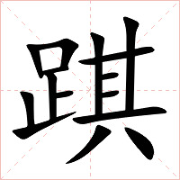 踑字字形图片