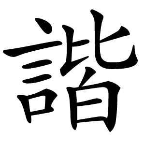 諧字字形图片