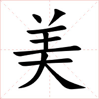 美字字形图片