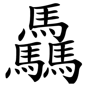 驫字字形