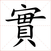 實字字形图片
