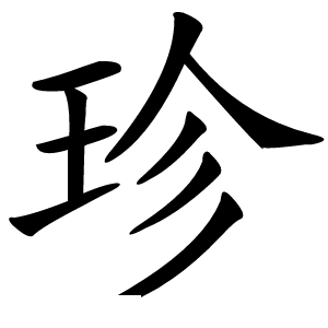 珍字字形图片