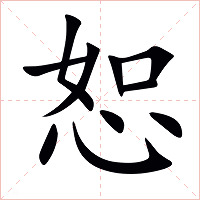 恕字字形图片