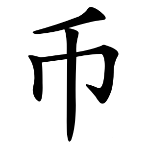 币字字形图片