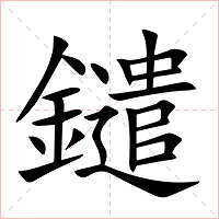鑓字字形图片