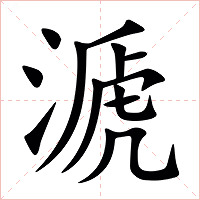 㴲字字形图片