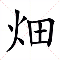 畑字字形图片