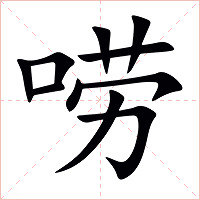 唠字字形图片