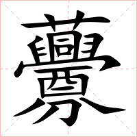 虋字字形图片