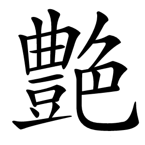 艶字字形图片
