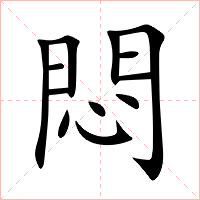 悶字字形图片