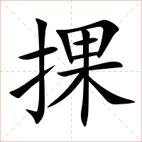 捰字字形图片