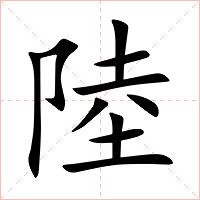 陸字字形图片