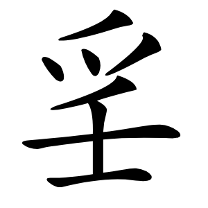㸒字字形图片