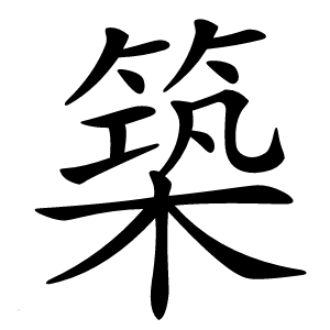築字字形图片