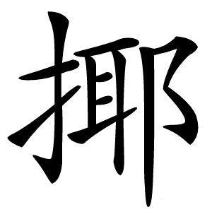 揶字字形图片
