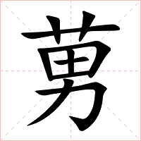 莮字字形图片