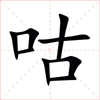 咕字字形图片