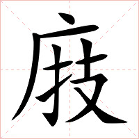 庪字字形图片