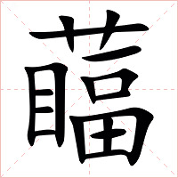 䕎字字形图片