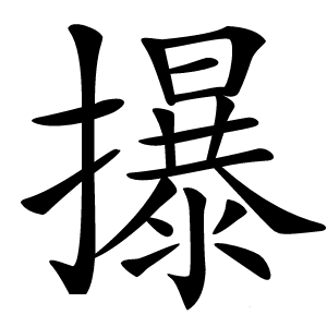 㩧字字形图片