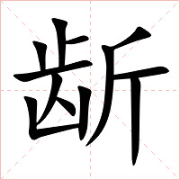 龂字字形图片