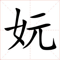 妧字字形图片