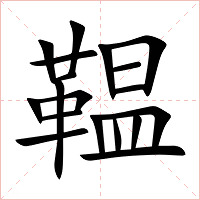 鞰字字形图片