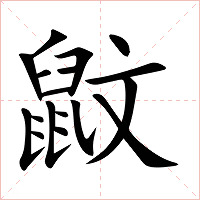 鼤字字形图片
