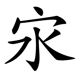 㲾字字形