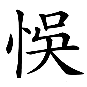 悞字字形图片