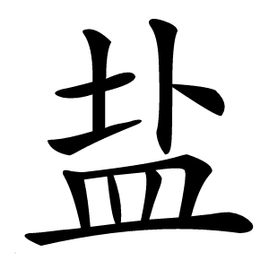 盐字字形图片