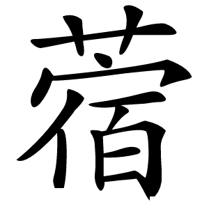 蓿字字形图片