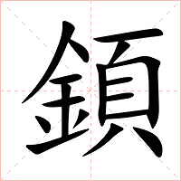 顉字字形图片