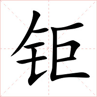 钜字字形图片