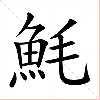 魹字字形图片