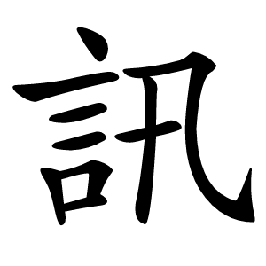 訊字字形图片
