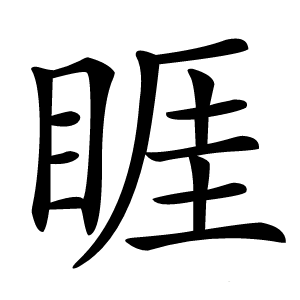 睚字字形