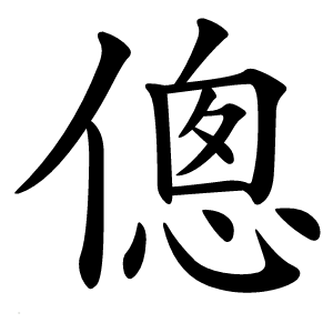 傯字字形图片