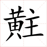 黈字字形图片