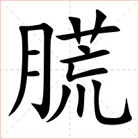 䐠字字形图片