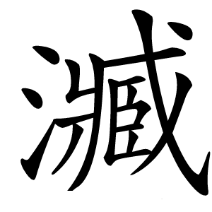 㵴字字形图片