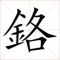鉻字字形图片