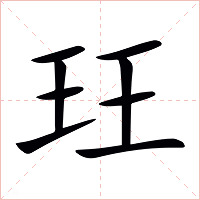 玨字字形图片