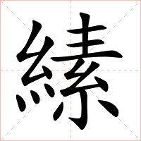 縤字字形图片