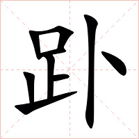 䟔字字形图片