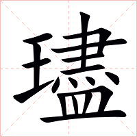 璶字字形图片