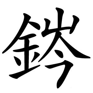 䤫字字形图片