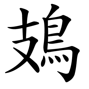 鳷字字形图片
