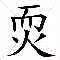䎡字字形